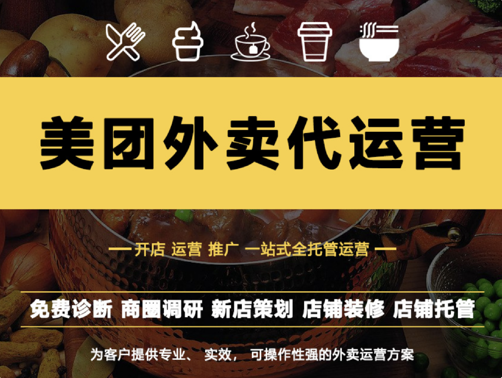 美团外卖店铺运营管理